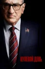 Нулевой день смотреть онлайн сериал 1 сезон