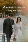 Мой идеальный секретарь смотреть онлайн сериал 1 сезон