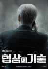 Искусство ведения переговоров смотреть онлайн сериал 1 сезон