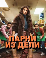 Парни из Дели смотреть онлайн сериал 1 сезон