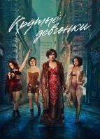 Крутые девчонки смотреть онлайн сериал 1 сезон