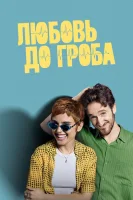 Любовь до гроба смотреть онлайн сериал 1 сезон