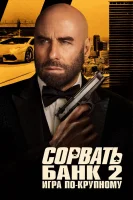 Сорвать банк 2: Игра по-крупному смотреть онлайн (2025)