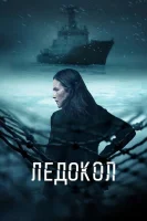 Ледокол смотреть онлайн сериал 1 сезон