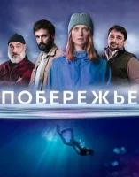 Побережье смотреть онлайн сериал 1 сезон