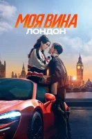 Моя вина: Лондон смотреть онлайн (2025)
