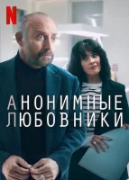Анонимные любовники смотреть онлайн сериал 1 сезон