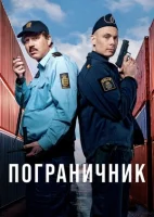Пограничник смотреть онлайн сериал 1 сезон