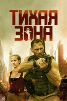 Тихая зона смотреть онлайн (2025)