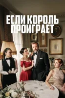 Если король проиграет смотреть онлайн сериал 1 сезон