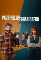 Распределённая опека смотреть онлайн сериал 1 сезон