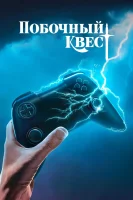 Побочный квест смотреть онлайн сериал 1 сезон